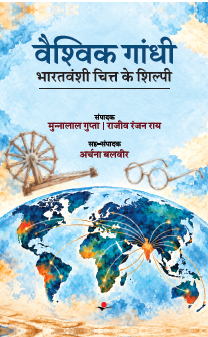 Vaishvik  Gandhi : Bharatvanshi Chitt Ke Shilpi